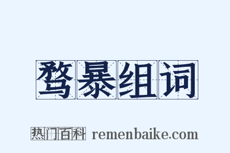 骛暴组词是什么意思的图片